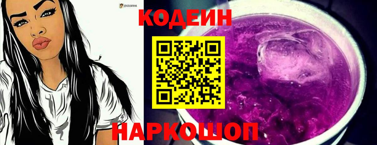 Кодеиновый сироп Lean Purple Drank  Вход с VPN  Codein напиток Lean (лин)  Юрга 